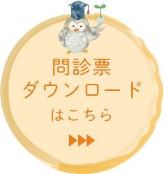 問診票ダウンロードはこちら